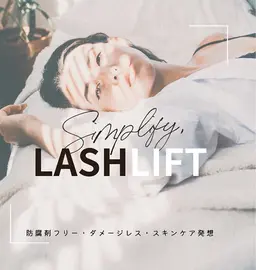 日本初！防腐剤完全不使用「無添加のまつ毛パーマ剤」を使用！約2か月パーマのカールが持続！