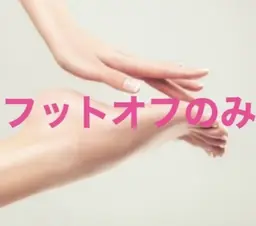 【Foot】ソフトジェルオフのみ＊スカルプ/特殊パーツは対象外(オフ)