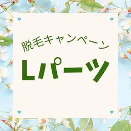 【春の脱毛キャンペーン◎Lパーツ】お試し3回¥19800