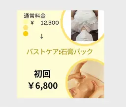 【バストケア:石膏パック】美姿勢·ボリュームアップ·バストマッサージ  60分