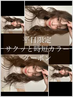 👑🌿【平日限定】¥4980上質ツヤ透明感カラー《60分仕上げ》⏰💎(肩下+¥1100 胸下+¥2200)