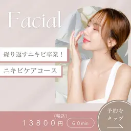 【ニキビケア】フェイシャルエステ