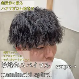 波巻きスパイラルパーマ　期間限定特別価格