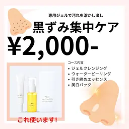 イチオシ！小鼻黒ずみケア集中コース