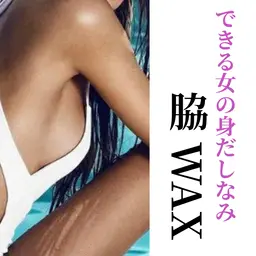 【 脇wax脱毛👙 】メンズもok◎ ¥2,200