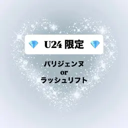 【💎U24限定価格💎】パリジェンヌorラッシュリフト✨️※24歳以下のお客様対象