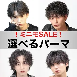 【🔥ミニモSALE🔥】🔥どんなパーマがいいか相談したい方はこれ🔥メンズカット＋選べるパーマ🔥