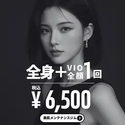 ミニモ限定✨全身脱毛(顔・VIO込み)気になるムダ毛を一気にケア◎初めての方も安心してご来店ください。