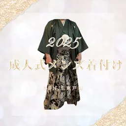 成人式🎊　《メンズ袴着付け》