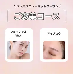 【自分へのご褒美☆】アイブロウ+韓国美肌フェイシャルワックス　￥11,000