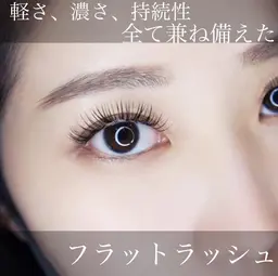 自まつ毛を傷ませない技法☆育毛まつ毛エクステ💖フラットラッシュ100本\8230⇒￥６６３０💖