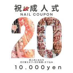 祝🎊成人式お祝いクーポン🌈💖付け替えオフ＋付け放題＋オフのみ⛄️❄️全部込み込お祝い価格👏🏻✨