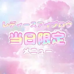 当日限定メニュー【女性🚺】アイブロウWax ※仕上げメイクなし※間引きあり⚠️自己処理2週間以上経っている方