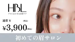 新規限定🇺🇸HBL(眉毛の癖改善、ワックス脱毛、眉メイク)