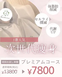 ¥6000お得🉐【限定！全身痩身！美肌・小顔効果も】トータルプレミアムコース★¥ 13800→¥7800
