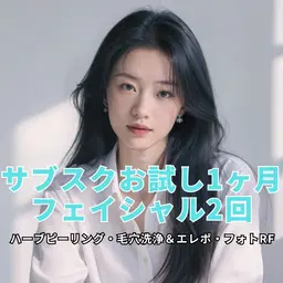 🫧サブスク1ヶ月お試しフェイシャル2️⃣回(ハーブピーリング・毛穴洗浄&エレポ・フォトRF)🫧