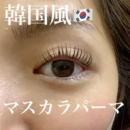 韓国🇰🇷マスカラパーマ　¥5000