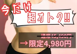 💛平日限定💛美ST掲載!エステ史上最強☆サーモシェイプ痩身【初回】60分4980円