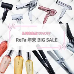 ✨🤍Refa商品10%OFF SALE🤍✨