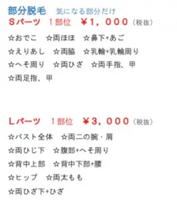 部分脱毛‼️3パーツで初回のみ5500円🌟🌟Sパーツから1ヶ所、Lパーツから二ヶ所お選びいただきます❗️
