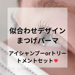 似合わせまつ毛パーマ【OPEN価格】💗✨ケアメニュー（アイシャンプーorケラチントリートメント）セット
