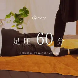 足圧全身60分コース