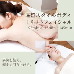 【95分】巡整スタイルボディ+リフトフェイシャル
