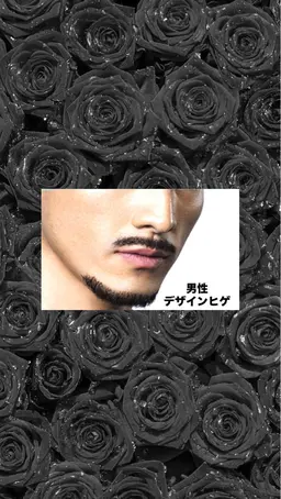 メンズ脱毛◆デザインヒゲ脱毛　お好みのデザインに脱毛