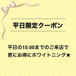 平日15時までの入店でさらにお得！【お試し価格】15分照射×2回¥8800→¥3,000  【セルフホワイトニング】