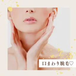 【お得なミニモ学割◎】口まわり脱毛3回¥1800