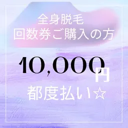 【全然脱毛回数券購入の方】都度払い☆