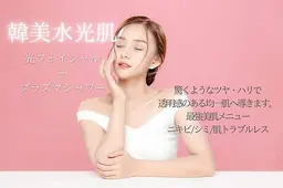 【水光・白玉肌】E-light光フェイシャル＋プラズマシャワー＋パック
