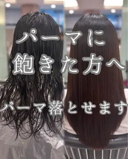 パーマ落とし✨6600円から​〜​