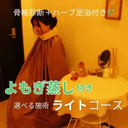 【セット】よもぎ蒸し&ハーブ足浴🌿＋癒されて姿勢改善！選べる施術ライトコース✨【計100分】