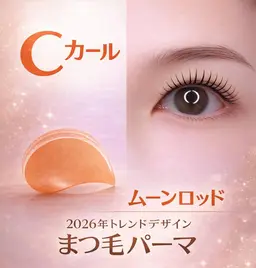 「ムーンロッド」ダメージ小まつ毛パーマ(上)　4500円