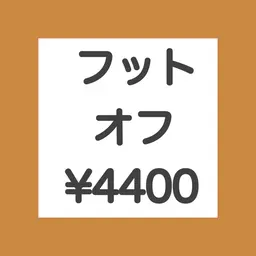 口コミ限定🌈【全員】【フット/オフのみ】ソフトジェルオフ／（他店様10本）¥4400 ♦︎20分