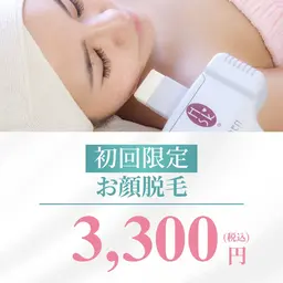 【初回】お顔全体脱毛