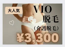 【都度払い】VIO脱毛🧡実は人気No.1！脱毛しながらイオン導入！VIOの美肌ケアも同時に叶う🌿ムレや臭いも軽減👙
