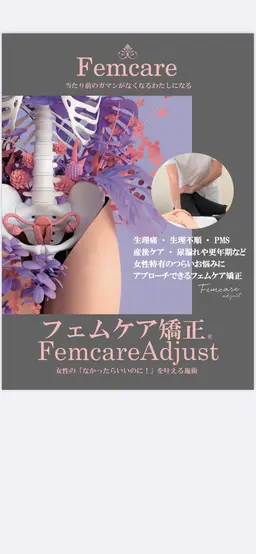 PMS生理痛産後矯正にフェムケア矯正