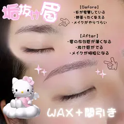 【垢抜け眉】眉毛ワックス