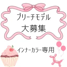 【‼️モデル限定価格‼️】 🩰🧁インナーカラー🧁🩰<ロング料金有>