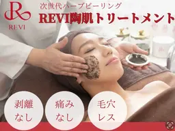 次世代REVIハーブピーリング【頑固なシミ//ニキビ//毛穴ケア】