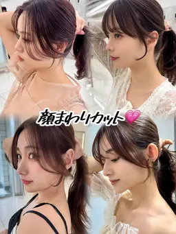 前髪➕顔まわりカット　🎀伸びてきた前髪・お顔周りを扱いやすいスタイルに🎀