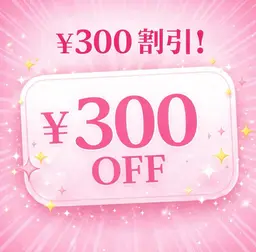 🌿リピーター様限定🌿 メニュー 300円OFF💐