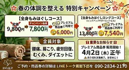 【春の体調を整える特別キャンペーン】腰痛、肩こり、疲労回復、むくみ、ダイエット（リピーター様とご紹介限定)