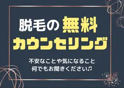 【脱毛･無料カウンセリング】お気軽にご相談ください♪