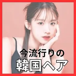 今年流行りの韓国ヘアセット