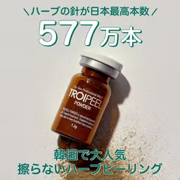 【モニター募集】トロイピール★ハリ・弾力UPツヤ肌ピーリング