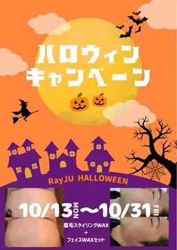 ハロウィン限定メニュー🎃👻美眉スタイリング&フェイスブラジリアンwax🖤