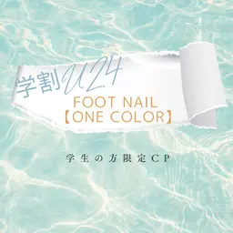 【FOOT】学割U24 フットワンカラー(付け替えオフ無料)¥4950